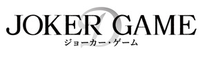 ジョーカー・ゲーム