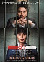 映画 ST 赤と白の捜査ファイル