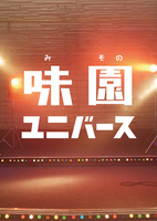 味園ユニバース