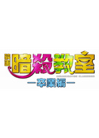 暗殺教室~卒業編~