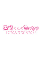 黒崎くんの言いなりになんてならない