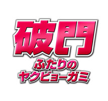 破門 ふたりのヤクビョーガミ