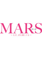 MARS~ただ、君を愛してる~