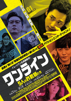 ワンライン/5人の詐欺師たち