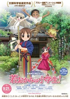 若おかみは小学生!
