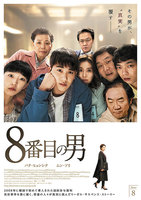 8番目の男