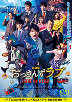 劇場版 おっさんずラブ ~LOVE or DEAD~