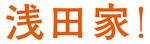 浅田家!