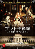 プラド美術館 驚異のコレクション