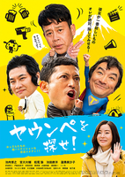 ヤウンペを探せ!