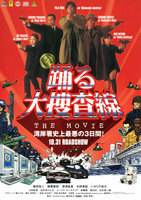 踊る大捜査線 THE MOVIE