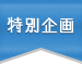 特別企画