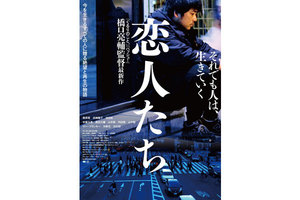 【第10回　ららヨコハマ映画祭】「恋人たち」（PG12）上映＠TOHOシネマズららぽーと横浜