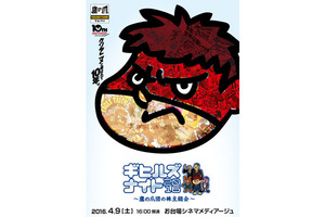 【一般料金（中学生以上）】 秘密結社 鷹の爪　10周年企画『ギヒルズナイト2016　～鷹の爪団の株主総会～』実施!!＠お台場シネマメディアージュ