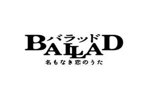 「BALLAD 名もなき恋のうた」復活上映!!＠お台場シネマメディアージュ