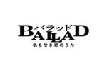 「BALLAD 名もなき恋のうた」復活上映!!＠お台場シネマメディアージュ