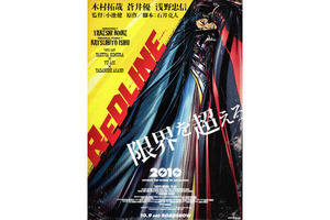「REDLINE」復活上映なるか!?＠お台場シネマメディアージュ