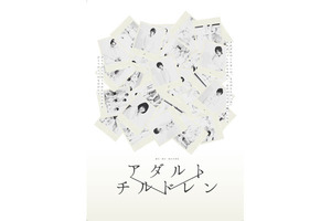 舞台『A.&C. -アダルトチルドレン-』 DVD発売先行上映会実施なるか!?＠TOHOシネマズ新宿