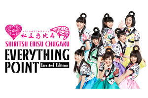 【天神：7/10（日）上映】私立恵比寿中学 劇場公開作品「EVERYTHING POINT -Limited Edition-」復活上映なるか!?＠TOHOシネマズ 天神