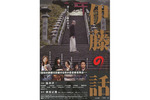 「伊藤の話」秋原北胤監督舞台挨拶付復活上映なるか!?＠TOHOシネマズ 日本橋