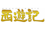 【8/14上映】「西遊記」復活上映なるか!?＠お台場シネマメディアージュ