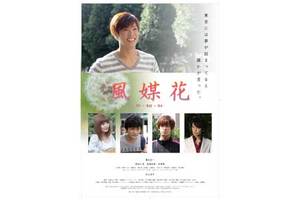【10/22上映】『風媒花』イベント上映会　実施なるか!?＠お台場シネマメディアージュ