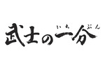 【12/25上映】「武士の一分」上映なるか!?＠お台場シネマメディアージュ