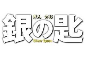 【12/18上映】「銀の匙　Silver Spoon」復活上映なるか!?＠お台場シネマメディアージュ