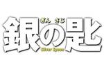 【12/18上映】「銀の匙　Silver Spoon」復活上映なるか!?＠お台場シネマメディアージュ