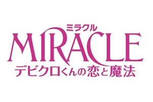 【12/24上映】「MIRACLE　デビクロくんの恋と魔法」復活上映なるか!?＠お台場シネマメディアージュ