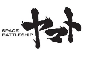 【12/25上映】「SPACE BATTLESHIP ヤマト」復活上映なるか!?＠お台場シネマメディアージュ