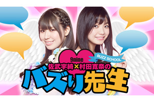 生テレ 「9nine佐武宇綺×村田寛奈のバズり先生」 公開生放送実施なるか!?＠TOHOシネマズ 新宿