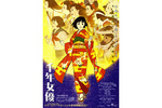 【1/29上映】「千年女優」復活上映なるか!?＠吉祥寺プラザ