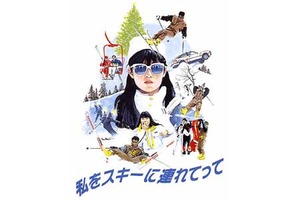 【2/4上映】「私をスキーに連れてって」復活上映なるか!?＠お台場シネマメディアージュ