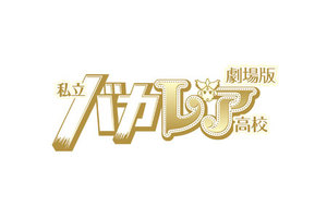 【東京都：4/14上映】「劇場版 私立バカレア高校」復活上映なるか!?＠吉祥寺オデヲン