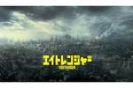 【神奈川県：10/6上映】「エイトレンジャー」復活上映なるか!?＠TOHOシネマズ 川崎