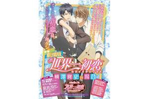 【東京都：10/22上映】「劇場版 世界一初恋　～横澤隆史の場合～」復活上映なるか!?＠吉祥寺プラザ
