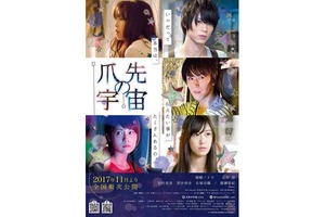 【東京都：11/17上映】「爪先の宇宙」1週間限定舞台挨拶付先行上映＠TOHOシネマズ 上野