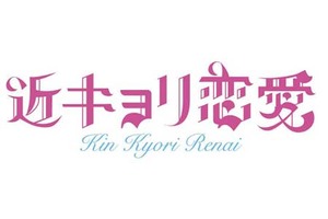 【東京都：5/27上映】「近キョリ恋愛」復活上映なるか!?＠吉祥寺プラザ