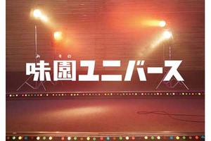 ★（プレミアボックスシート）★【東京都：5/22上映】「味園ユニバース」復活上映なるか!?＠TOHOシネマズ 日本橋