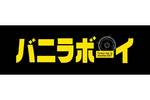 【東京都：7/7上映】「バニラボーイ　トゥモロー・イズ・アナザー・デイ」復活上映なるか!?＠吉祥寺プラザ
