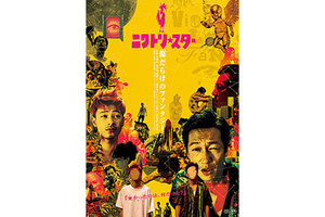 【大阪府：6/17上映】「ニワトリ★スター」復活上映のチャンス!!＠TOHOシネマズ なんば