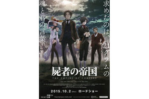 【東京都：8/16上映】「屍者の帝国」復活上映なるか！？＠秋葉原UDXシアター