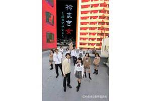 【東京都：8/11上映】「衿まき女 ～闇のアサシン～」特別上映!!＠秋葉原UDXシアター