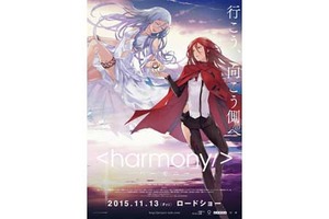 【東京都：8/16上映】「ハーモニー」復活上映なるか！？＠秋葉原UDXシアター