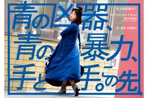 【東京都：8/6上映】舞台「青の凶器、青の暴力、手と手。この先、」作品上映会＠TOHOシネマズ 六本木ヒルズ