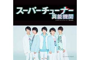 【東京都：9/11上映】「スーパーチューナー／異能機関」キャスト登壇完成披露試写会イベント＠TOHOシネマズ 新宿