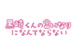 【愛知県：9/9上映】「黒崎くんの言いなりになんてならない」復活上映なるか!?＠TOHOシネマズ 赤池
