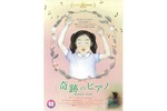 【東京都：9/9上映】「奇跡のピアノ」復活上映!!＠秋葉原UDXシアター