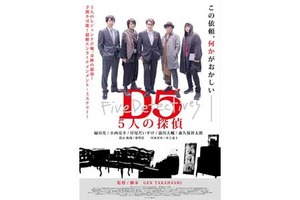 【兵庫県：9/24上映】「D5 5人の探偵」復活上映なるか!?＠TOHOシネマズ 西宮OS